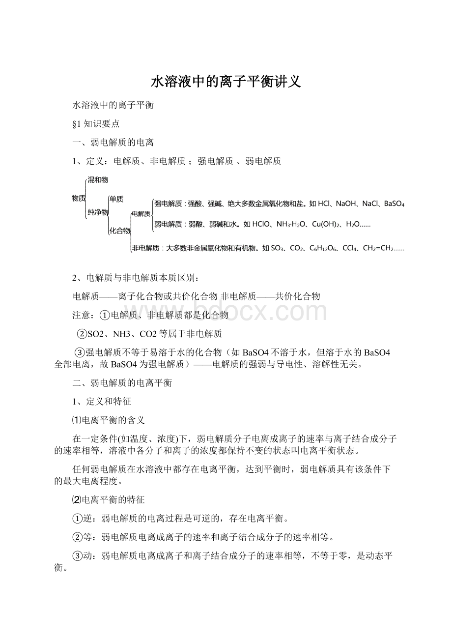 水溶液中的离子平衡讲义Word文档格式.docx_第1页