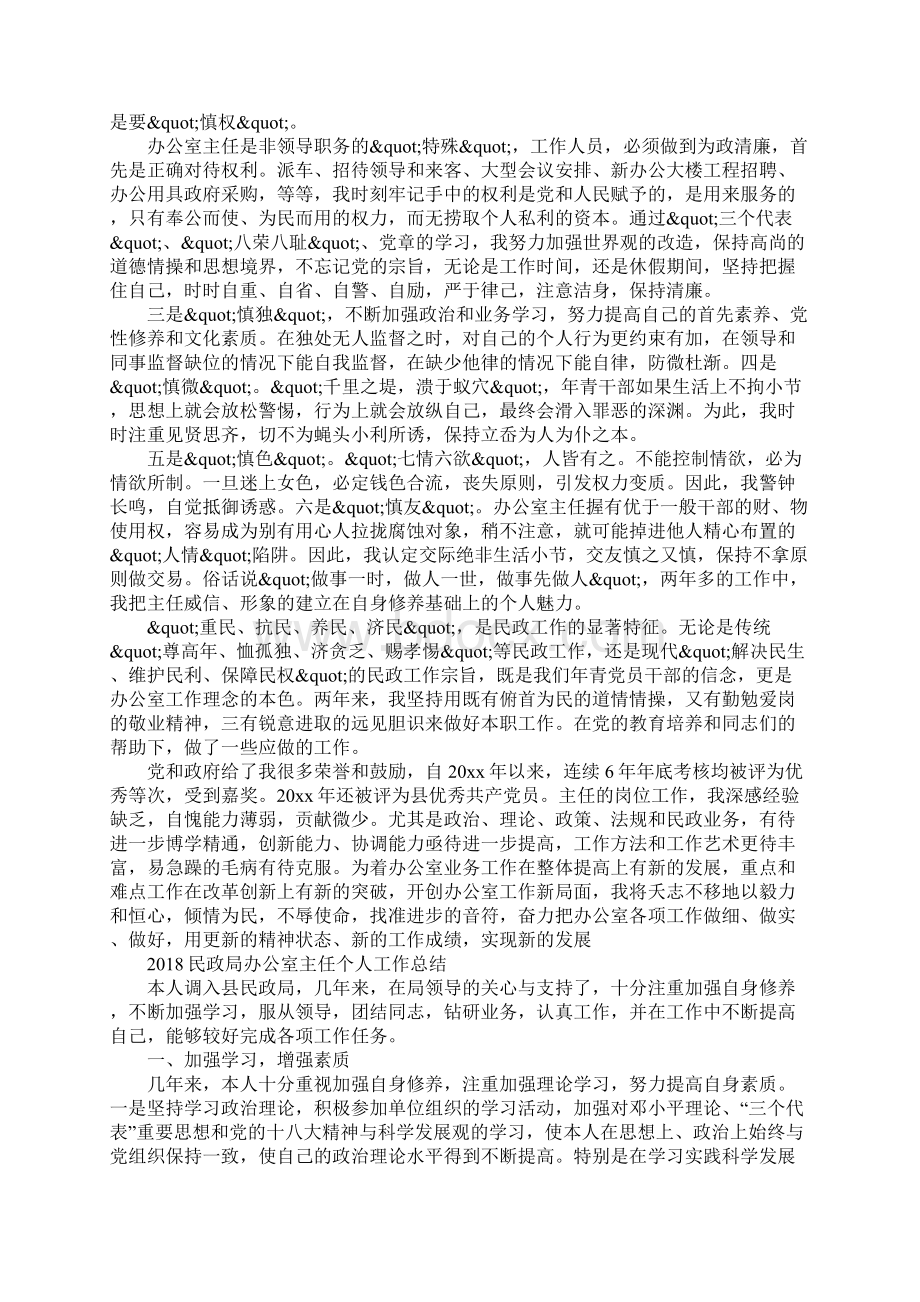 民政局办公室主任个人总结范文Word格式文档下载.docx_第3页