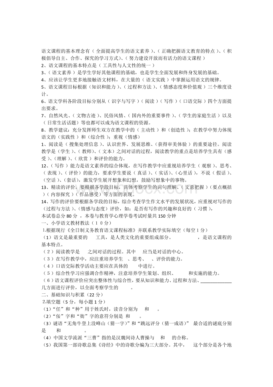 小学语文教师学科专业知识考试模拟试题Word文档下载推荐.docx_第1页