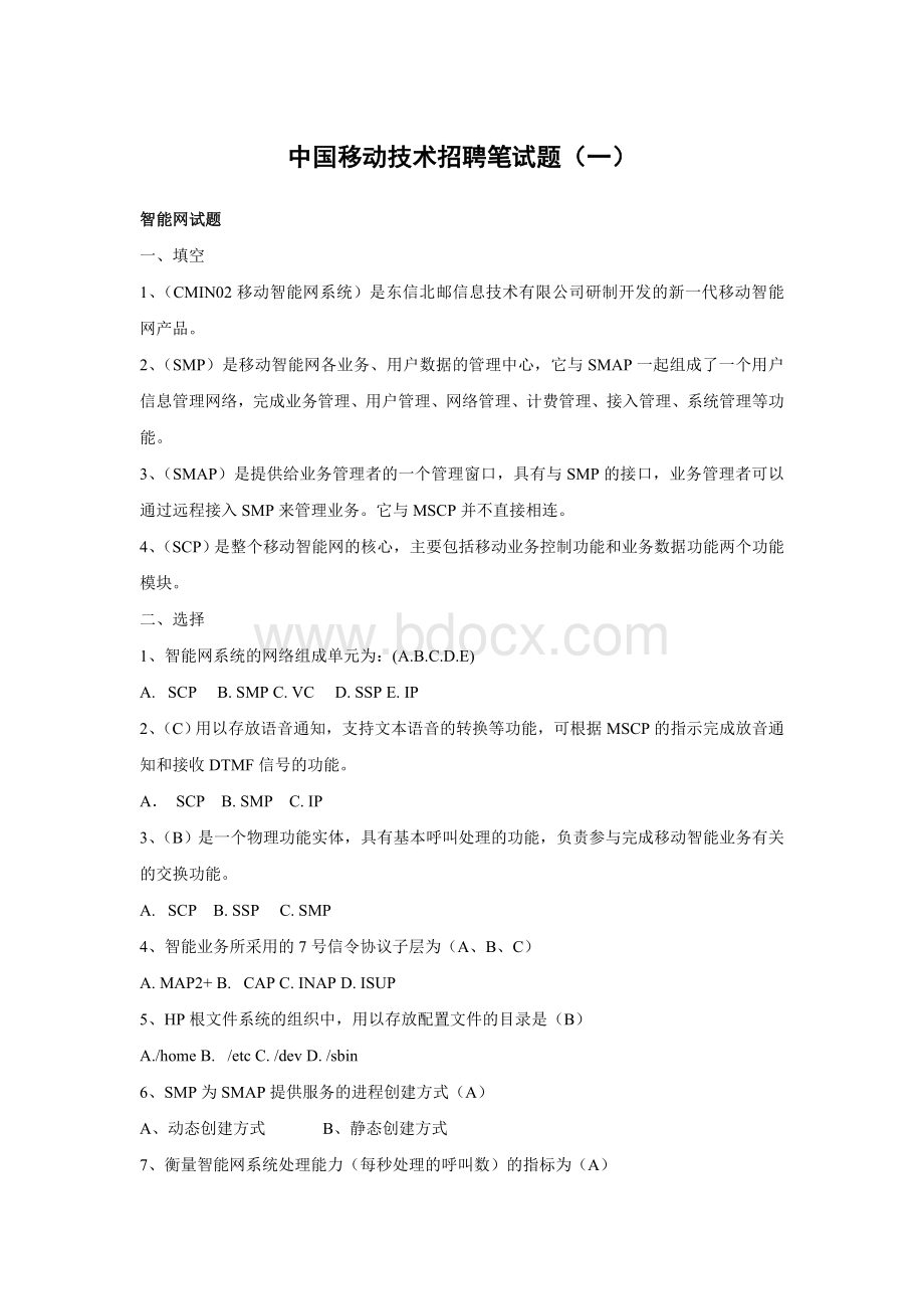 中国移动技术招聘笔试三套试题(附参考答案)文档格式.doc