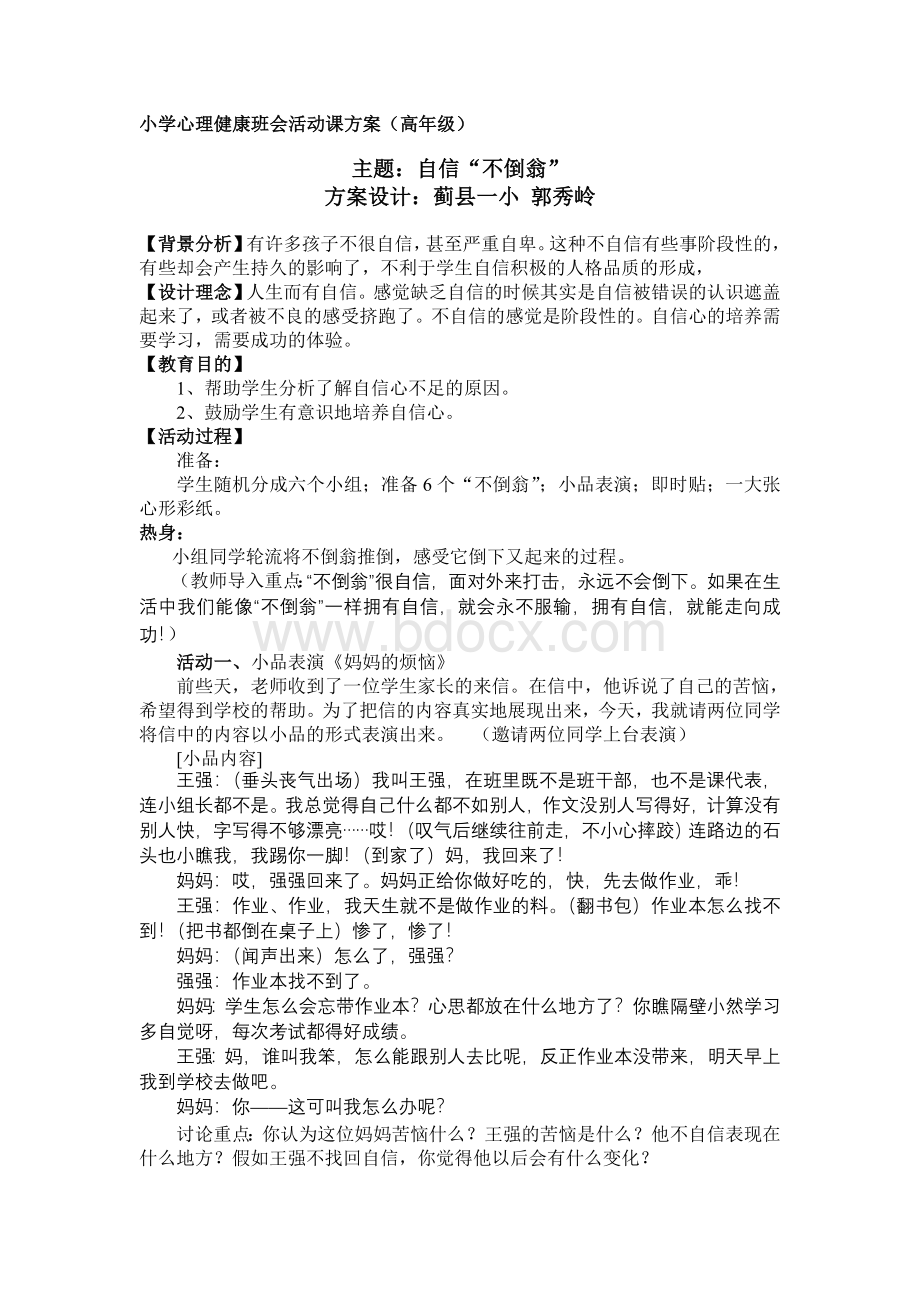 小学高年级心理健康班会活动课方案.doc