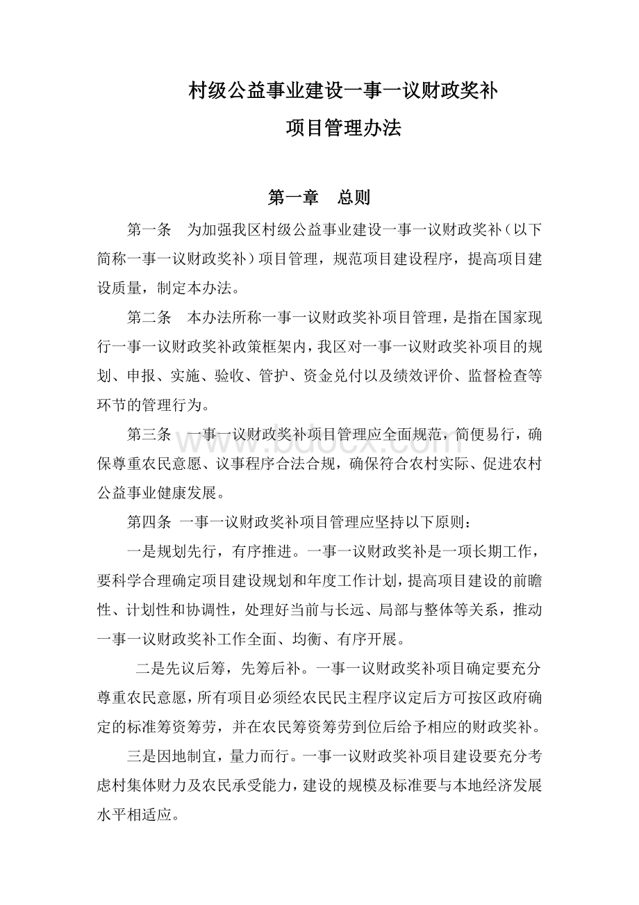 村级公益事业建设一事一议财政奖补项目管理办法.doc