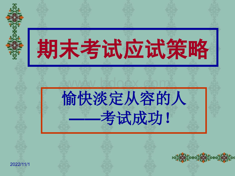 期末考试应考策略.ppt_第1页