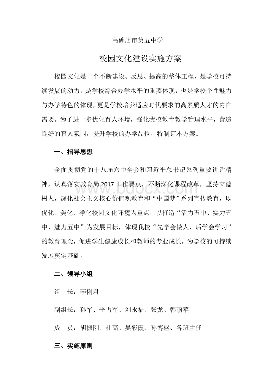 高碑店五中校园文化建设实施方案文档格式.docx