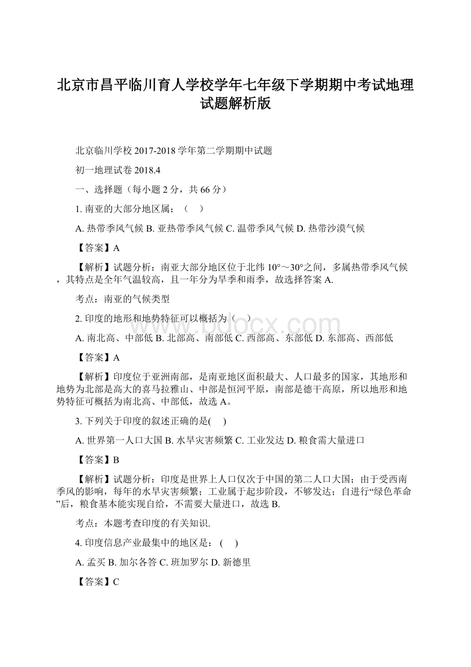 北京市昌平临川育人学校学年七年级下学期期中考试地理试题解析版Word文档格式.docx_第1页