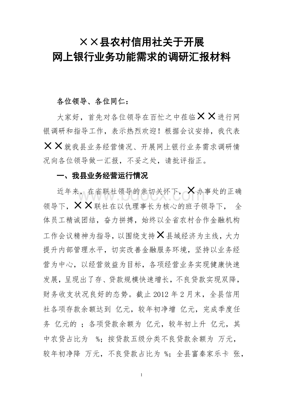 网上银行调研汇报材料文档格式.doc