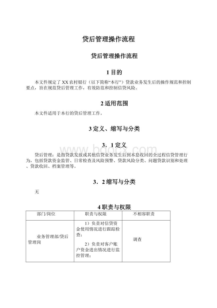 贷后管理操作流程文档格式.docx