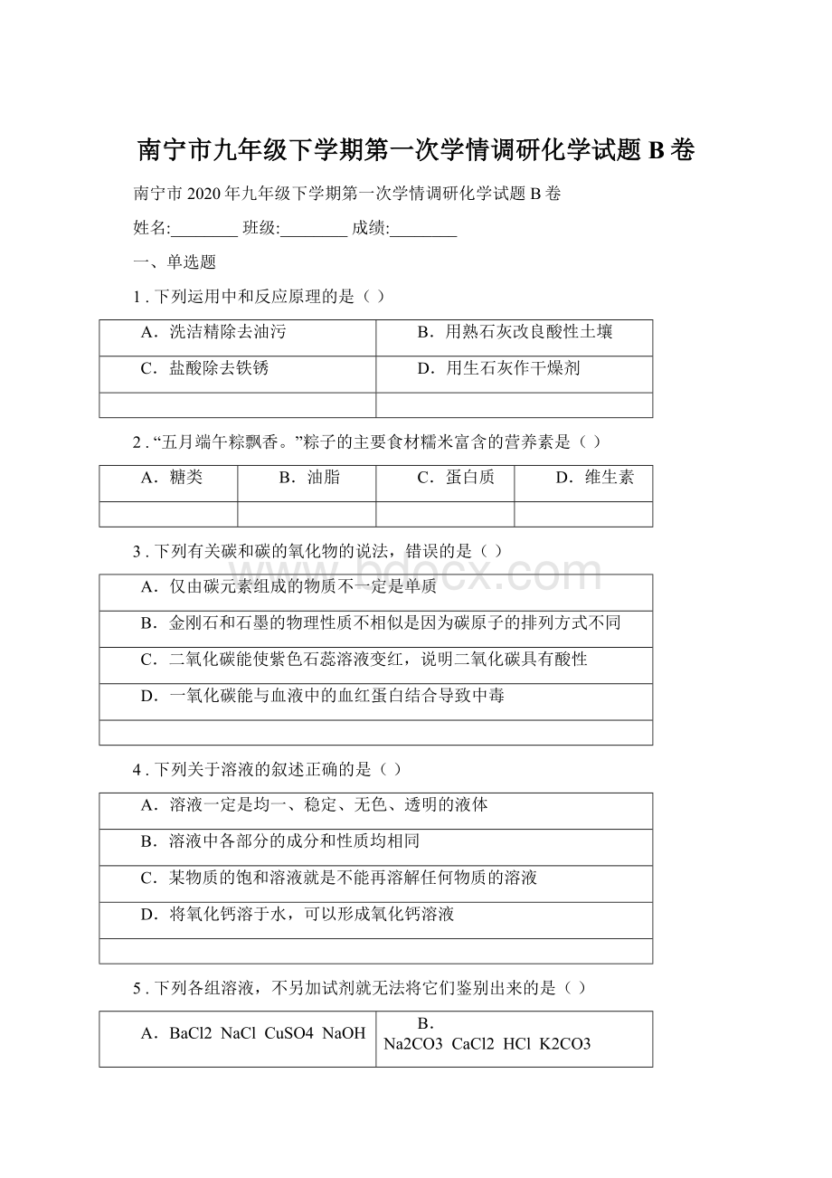 南宁市九年级下学期第一次学情调研化学试题B卷Word文件下载.docx_第1页