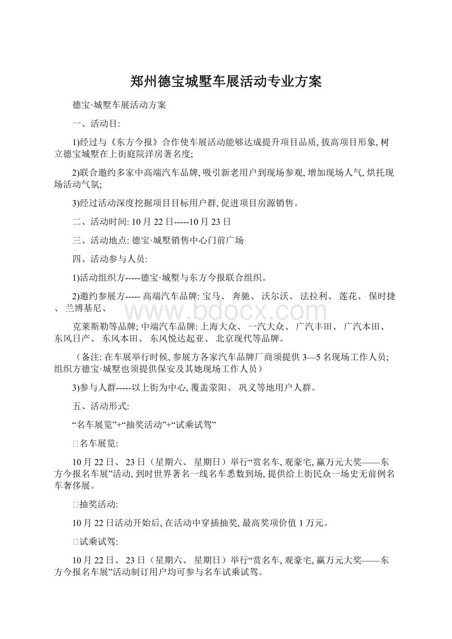 郑州德宝城墅车展活动专业方案.docx_第1页