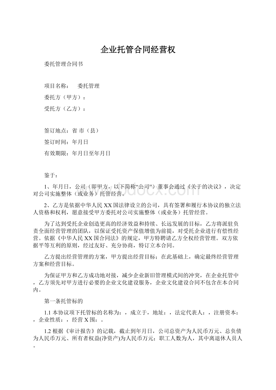 企业托管合同经营权.docx_第1页