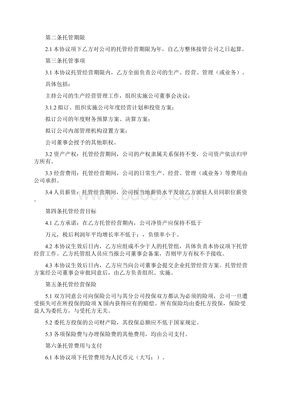 企业托管合同经营权.docx_第2页