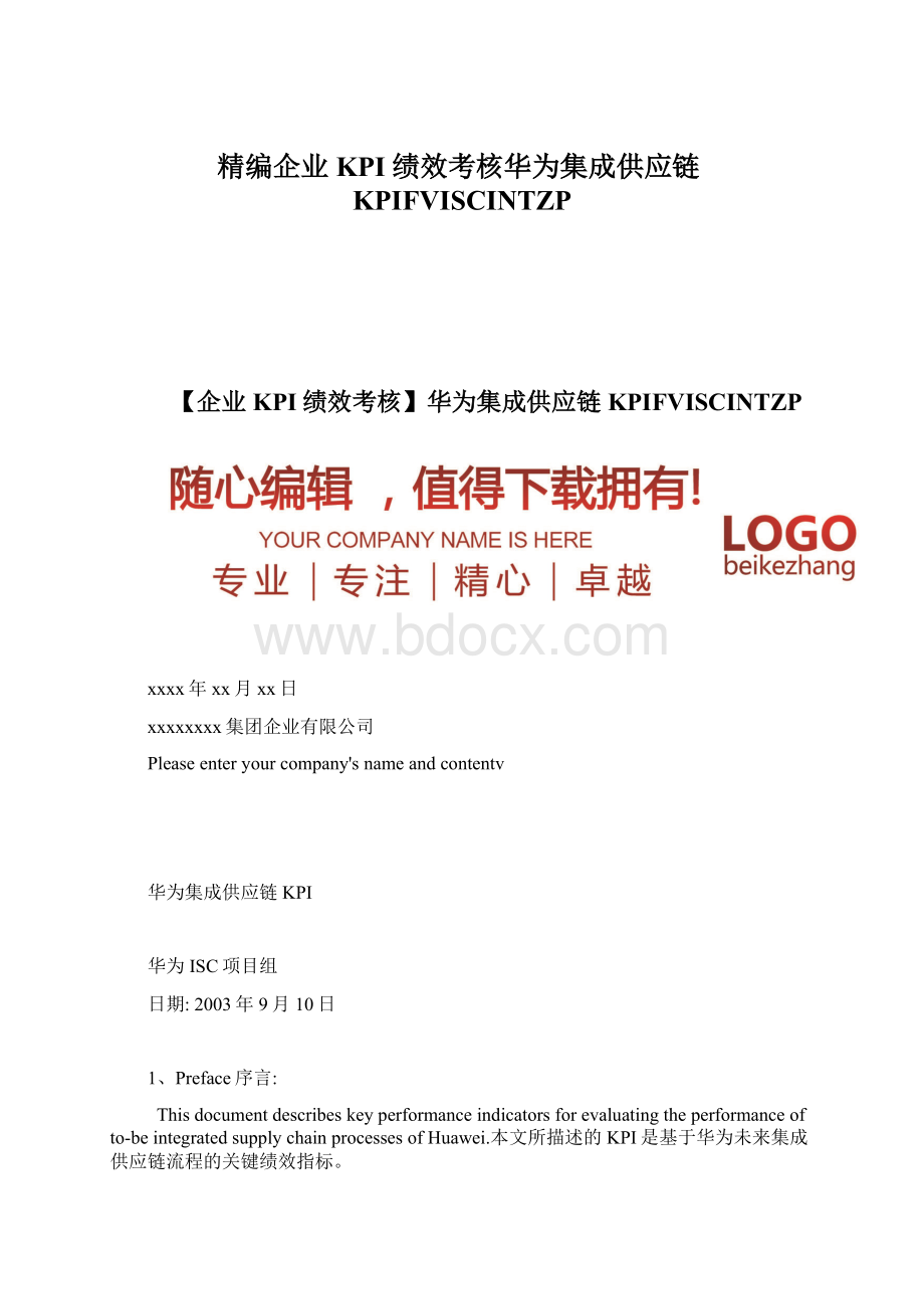 精编企业KPI绩效考核华为集成供应链KPIFVISCINTZP.docx