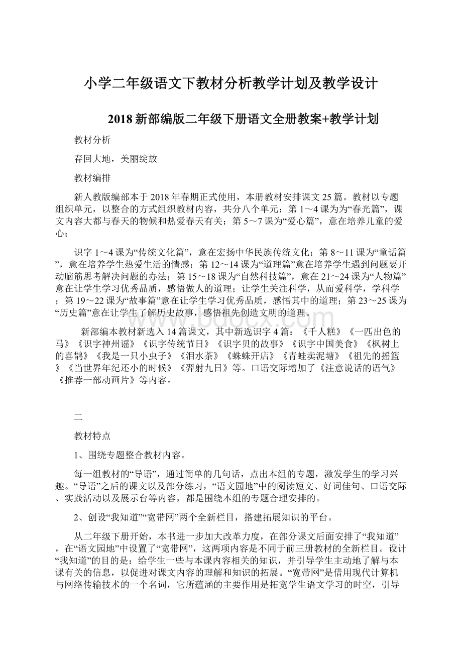 小学二年级语文下教材分析教学计划及教学设计.docx_第1页