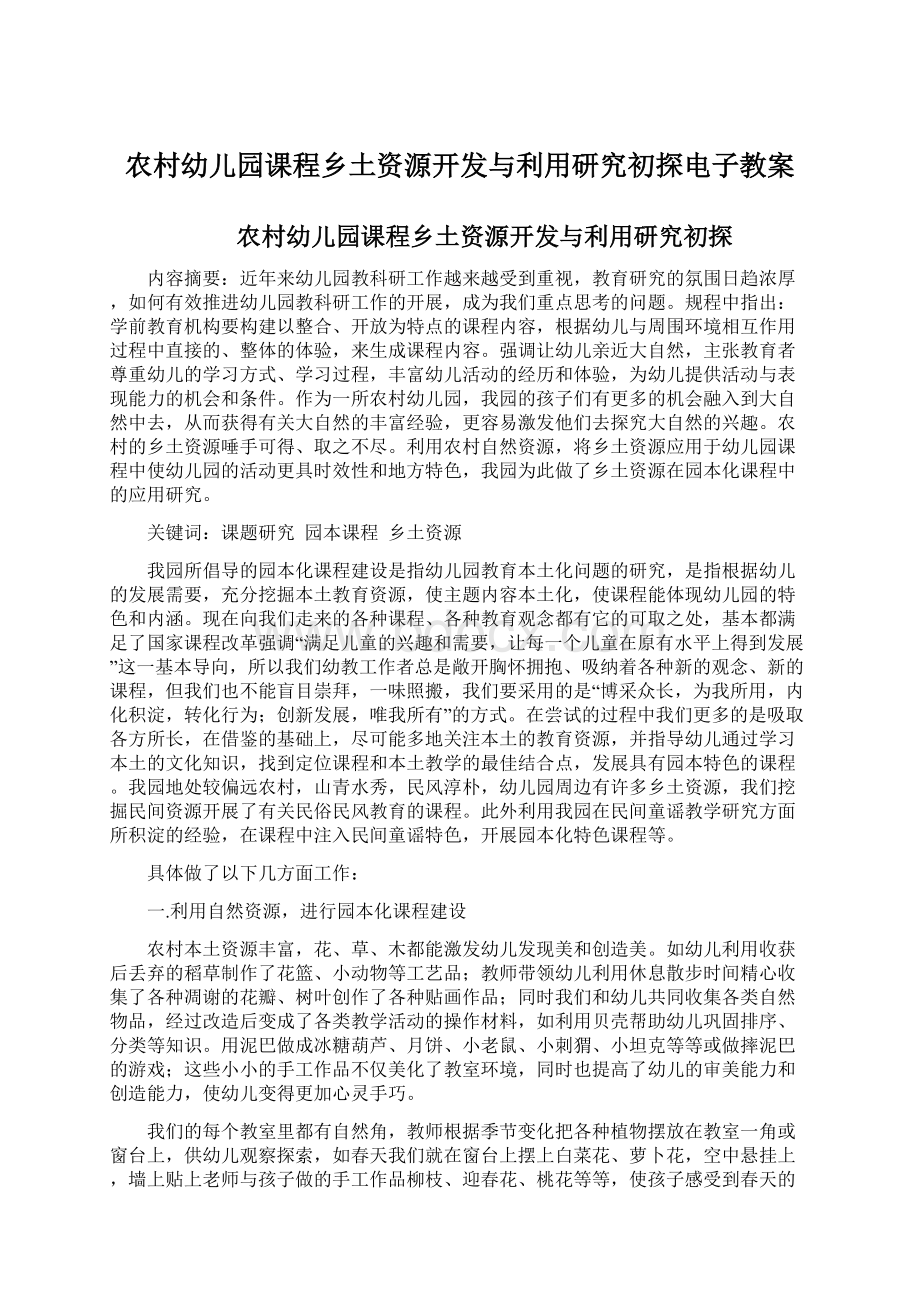 农村幼儿园课程乡土资源开发与利用研究初探电子教案.docx