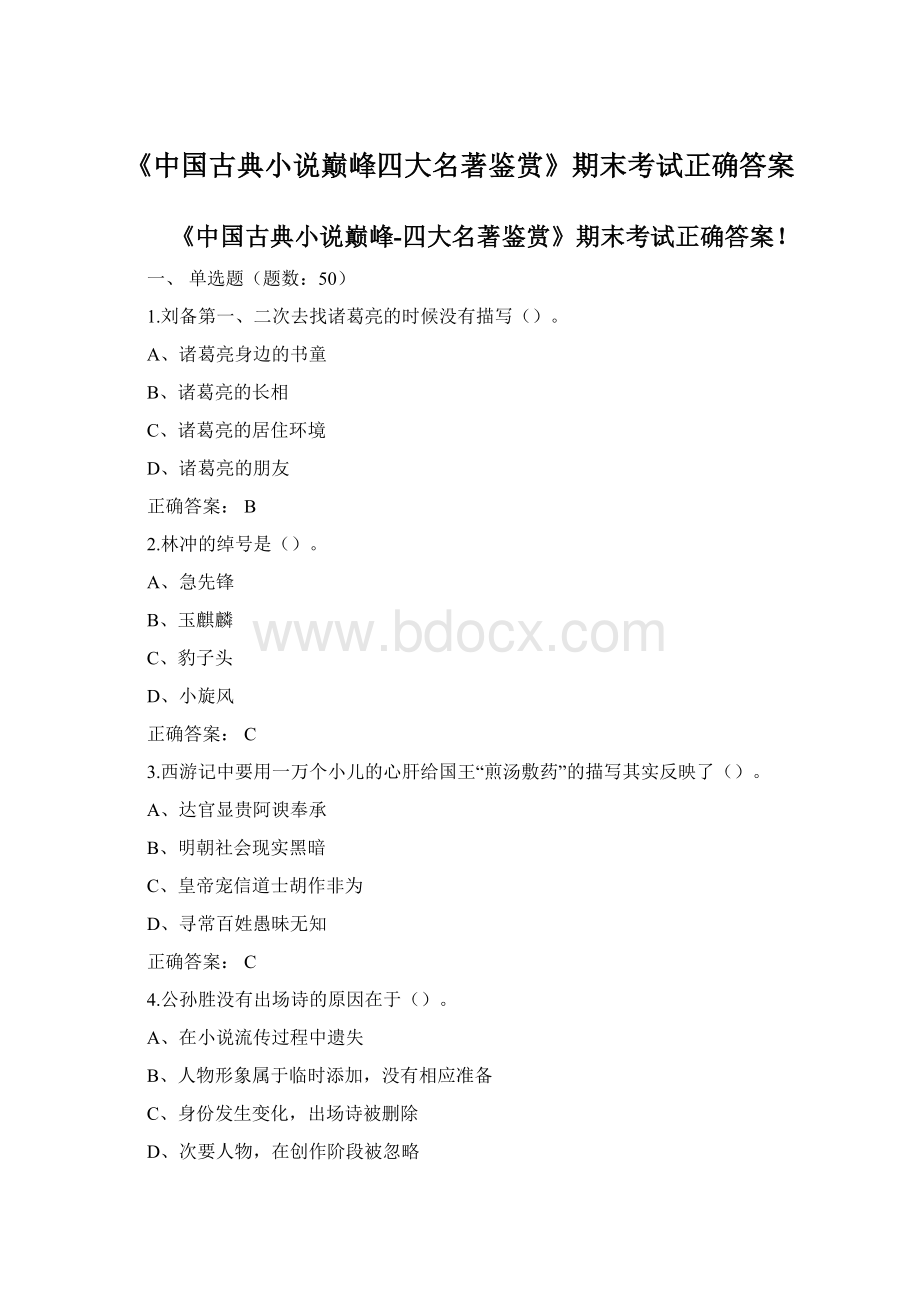 《中国古典小说巅峰四大名著鉴赏》期末考试正确答案.docx_第1页