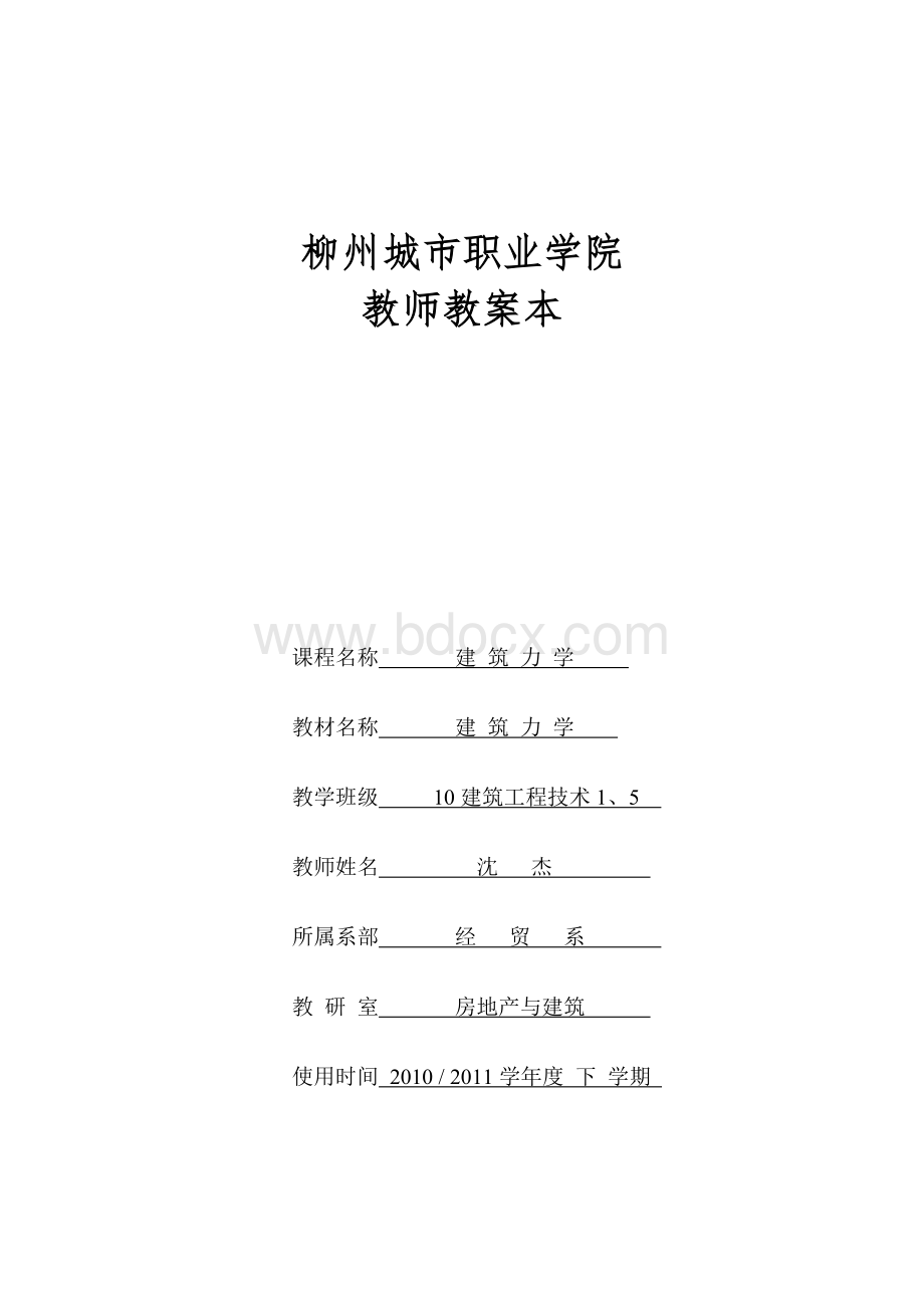 建筑力学教案文档Word格式文档下载.doc_第1页