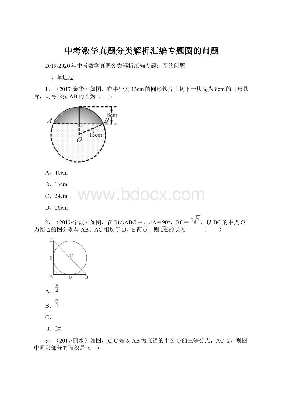 中考数学真题分类解析汇编专题圆的问题Word格式文档下载.docx_第1页