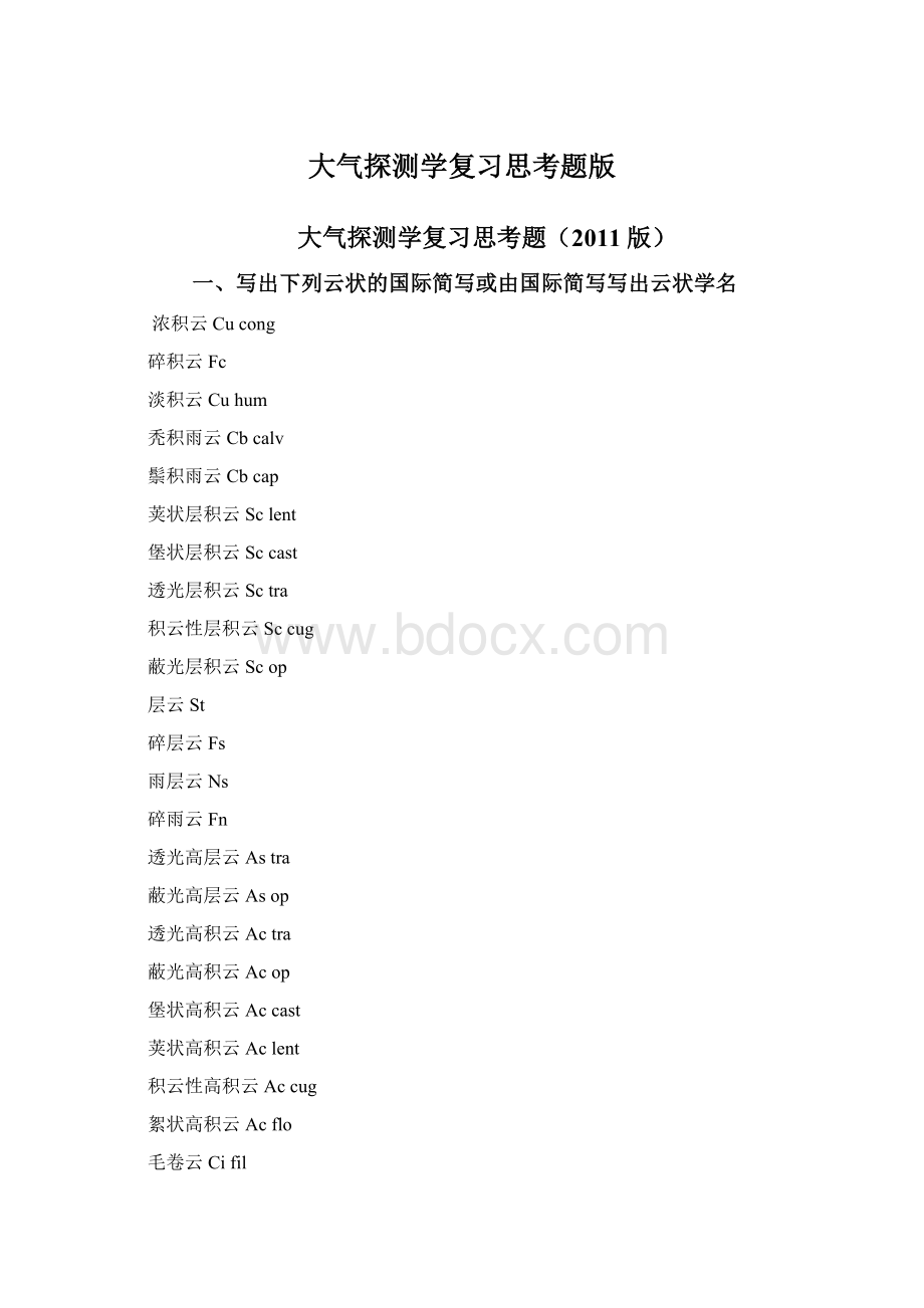 大气探测学复习思考题版Word文档下载推荐.docx_第1页