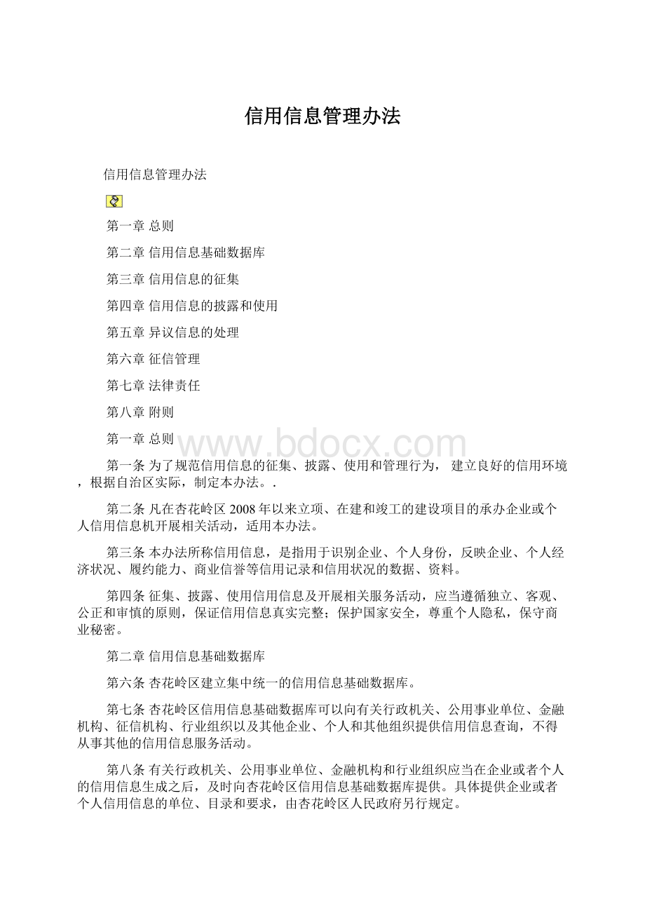 信用信息管理办法Word文件下载.docx