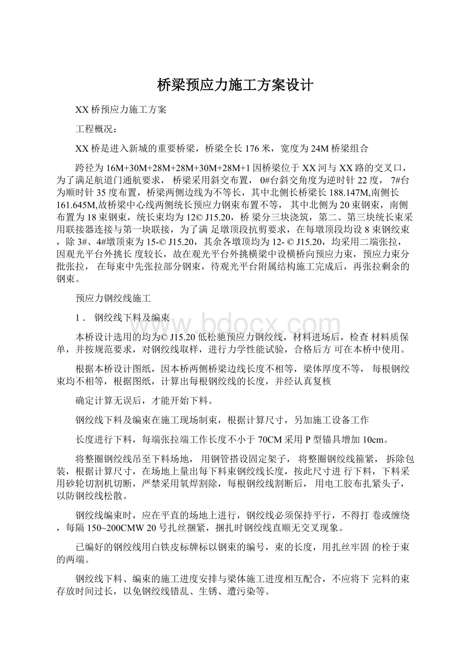 桥梁预应力施工方案设计.docx_第1页