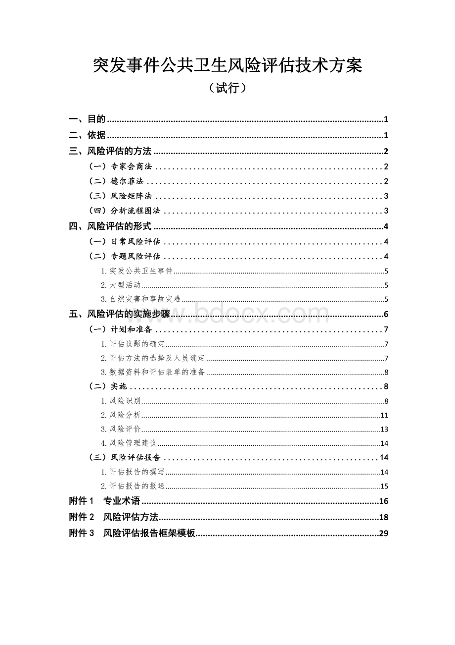 突发事件公共卫生风险评估技术方案-中国CDCWord文件下载.doc_第1页