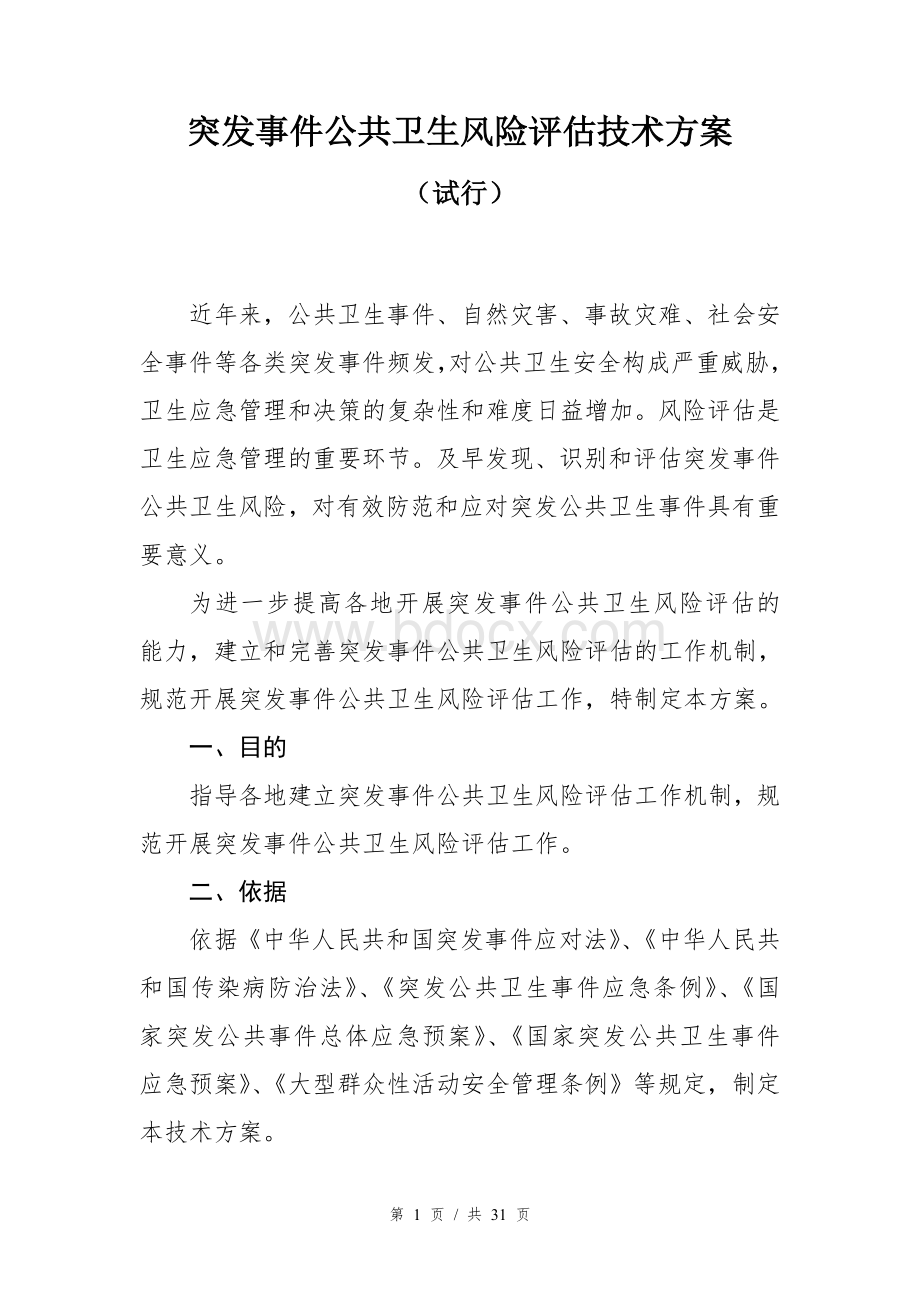 突发事件公共卫生风险评估技术方案-中国CDCWord文件下载.doc_第2页