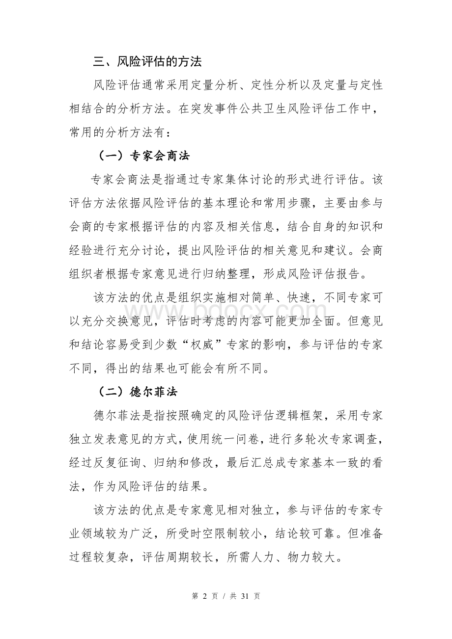 突发事件公共卫生风险评估技术方案-中国CDCWord文件下载.doc_第3页