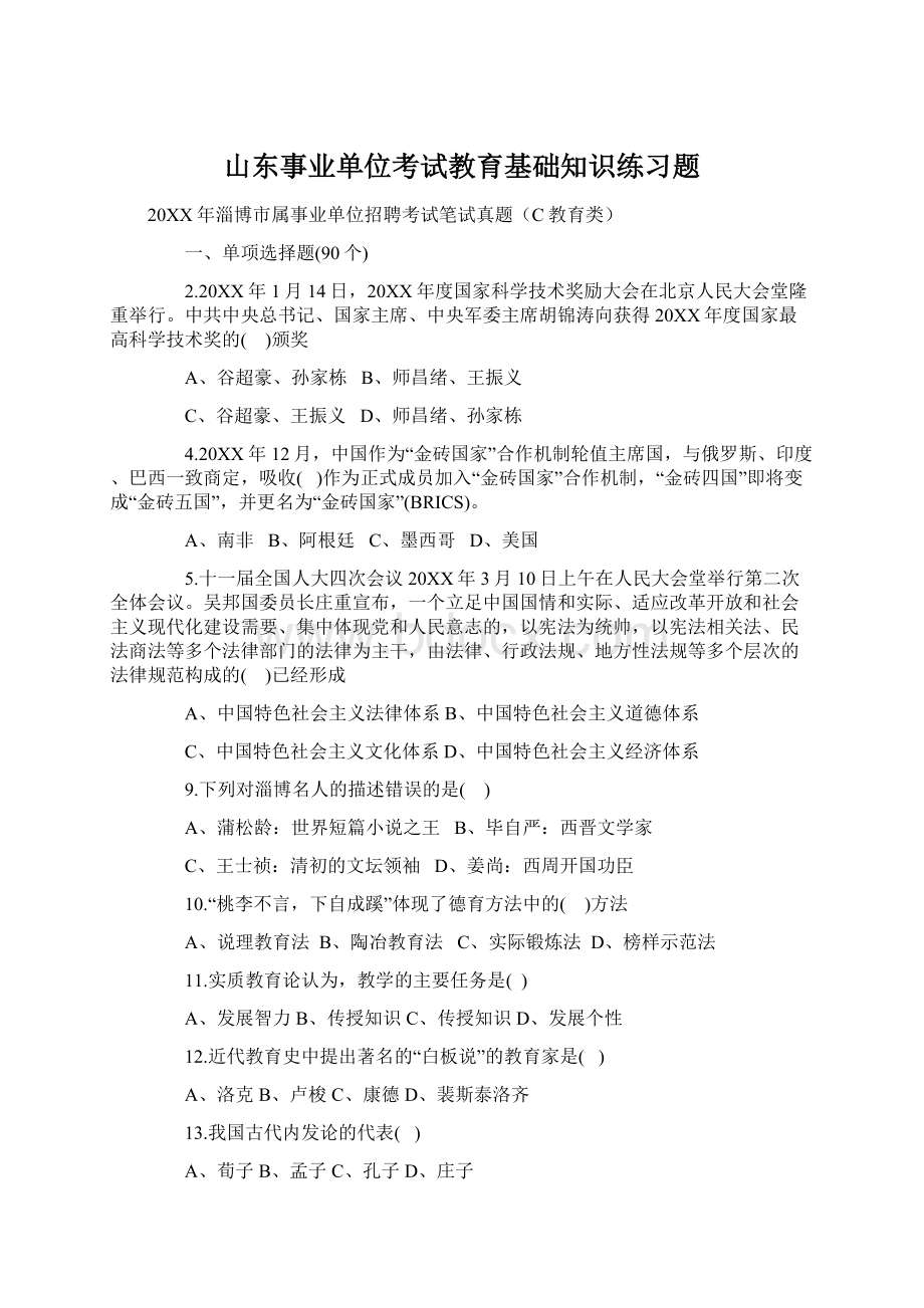 山东事业单位考试教育基础知识练习题.docx