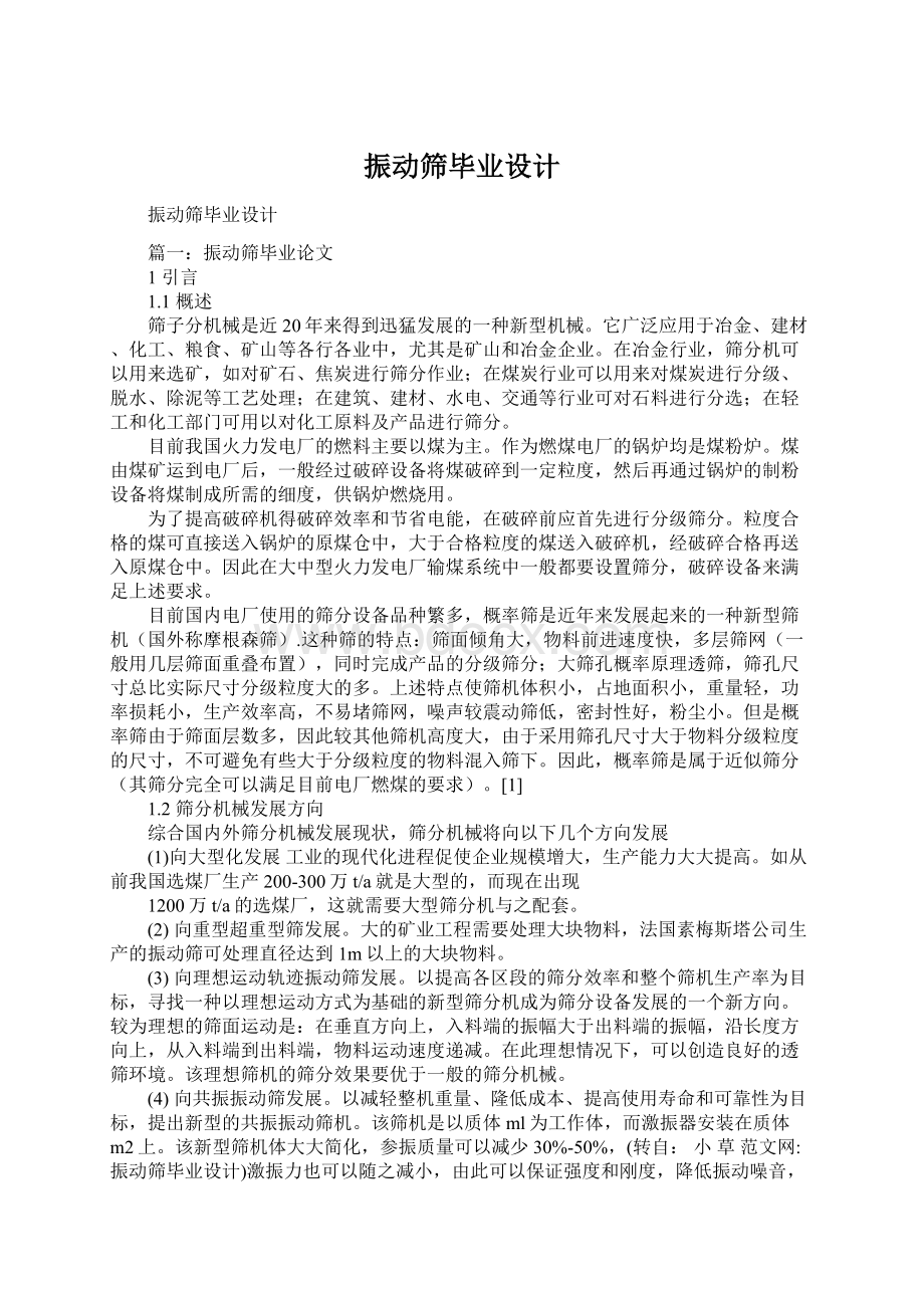 振动筛毕业设计.docx_第1页