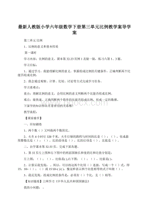 最新人教版小学六年级数学下册第三单元比例教学案导学案Word格式文档下载.docx