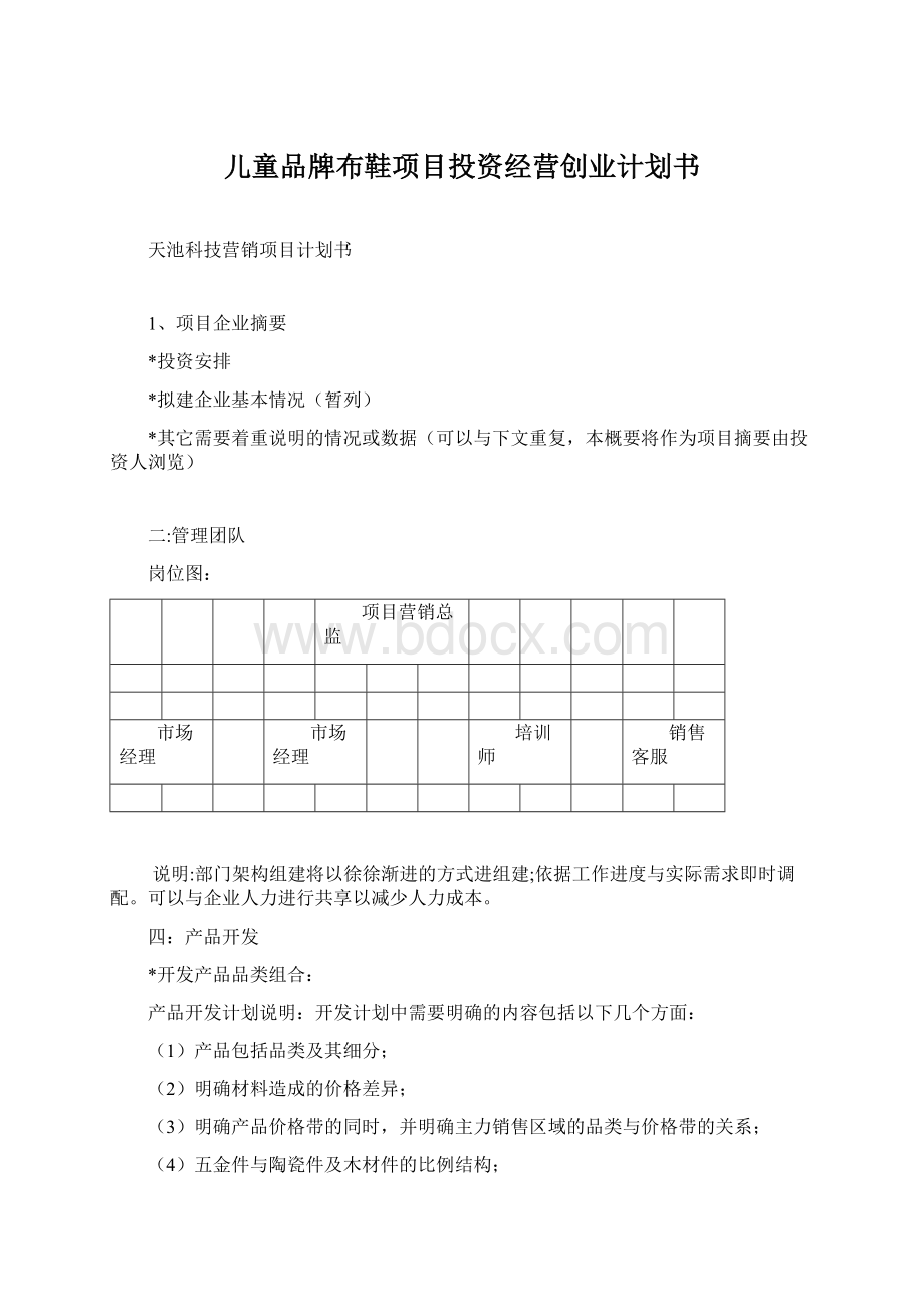 儿童品牌布鞋项目投资经营创业计划书Word文档下载推荐.docx