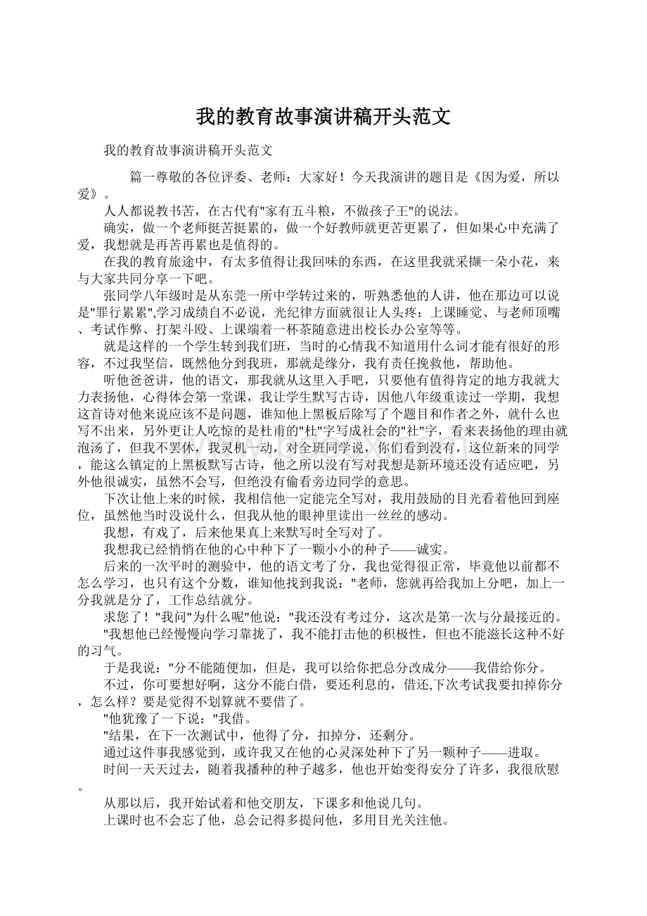 我的教育故事演讲稿开头范文.docx_第1页