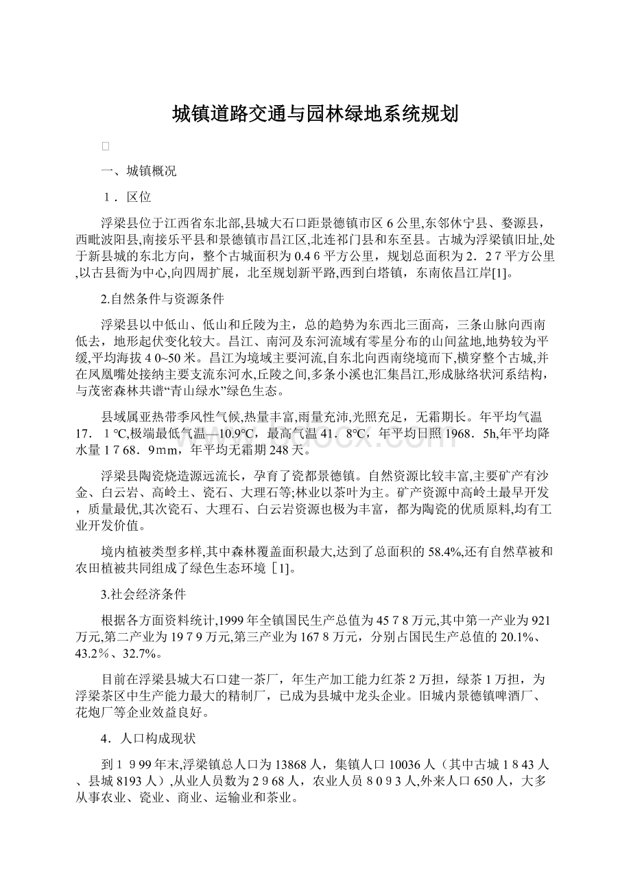 城镇道路交通与园林绿地系统规划.docx_第1页