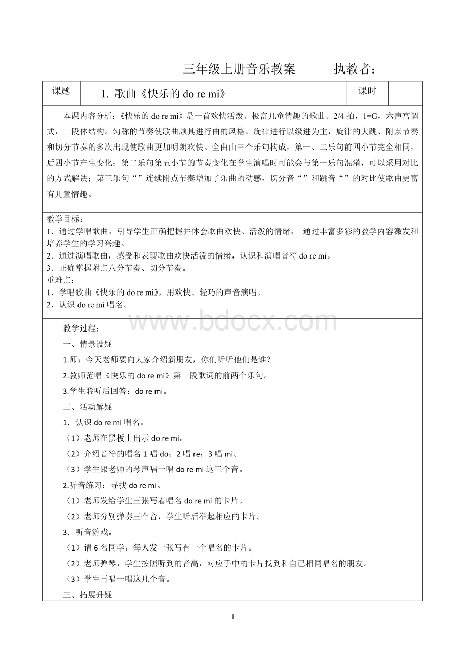 人民教育出版社三年级上册音乐全册教案Word文档格式.docx