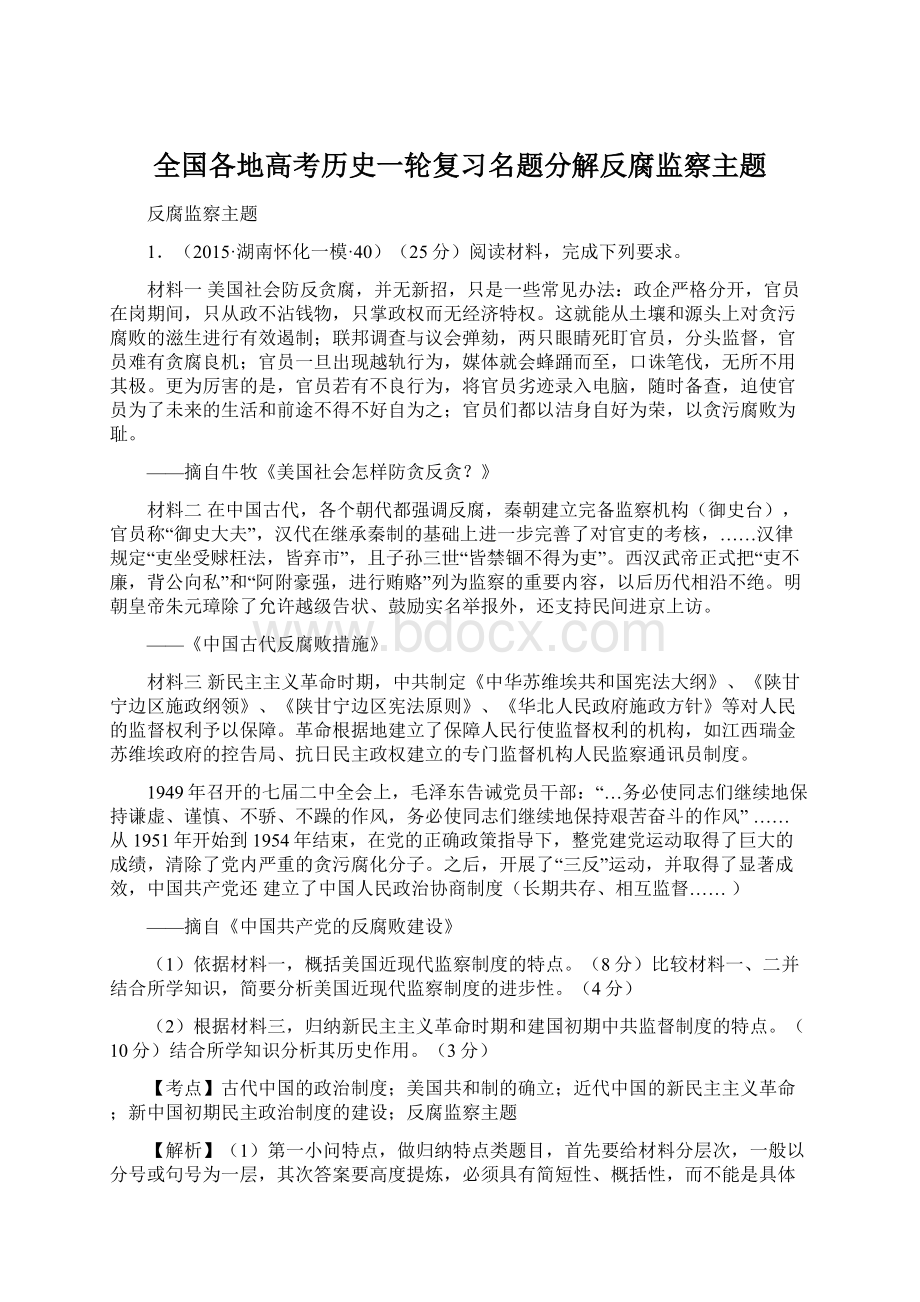 全国各地高考历史一轮复习名题分解反腐监察主题.docx