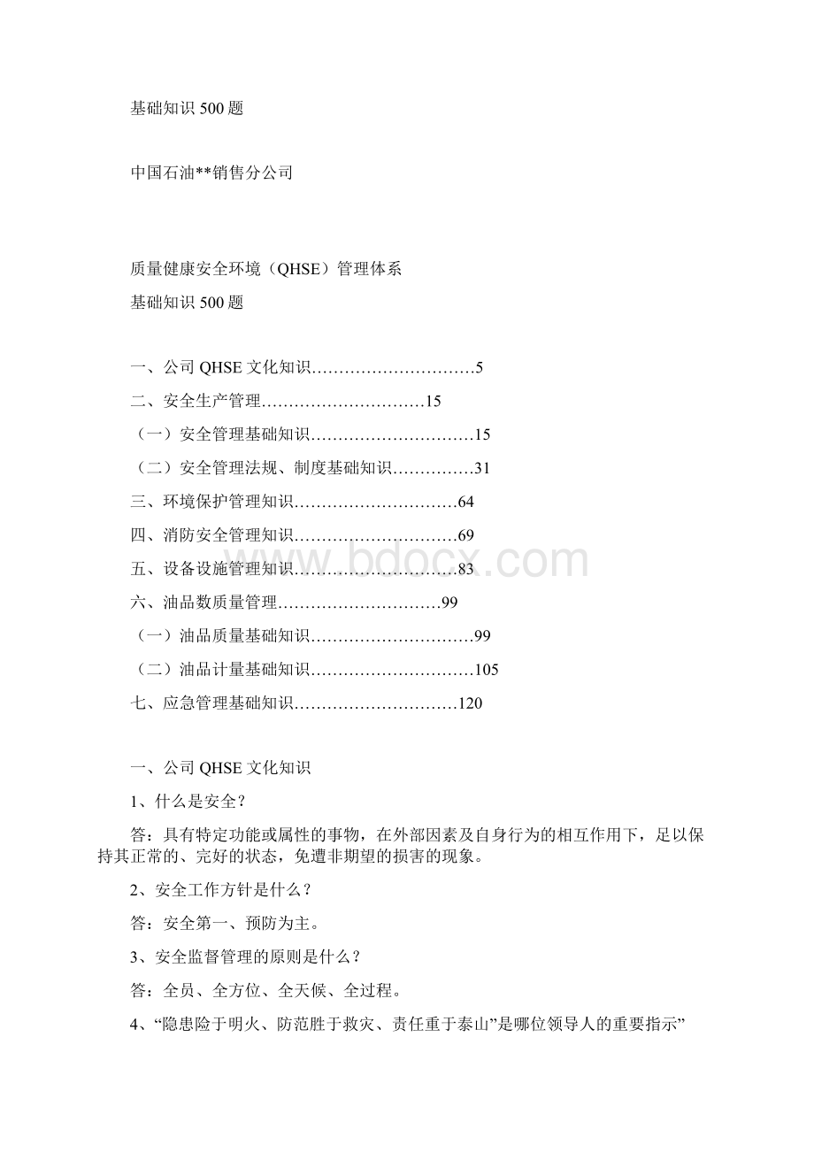 中石油QHSE安全知识500题.docx_第2页