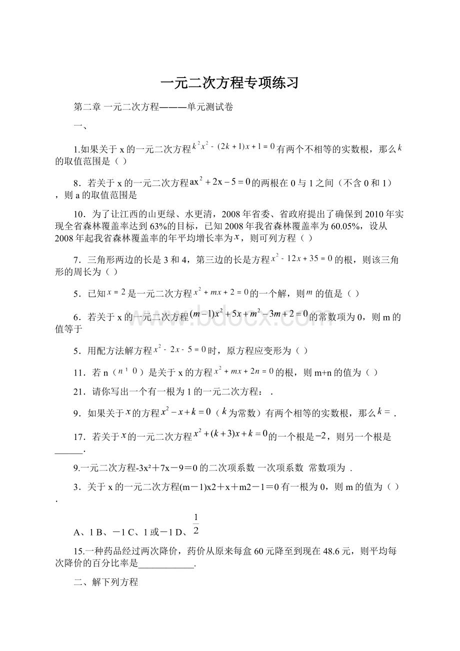 一元二次方程专项练习Word格式.docx_第1页