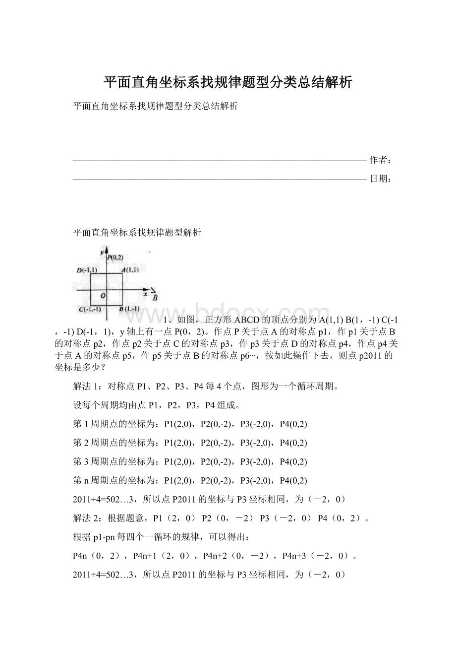 平面直角坐标系找规律题型分类总结解析Word下载.docx_第1页