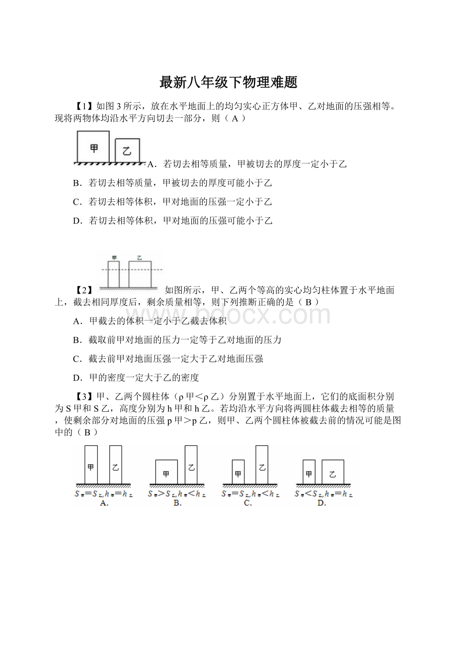 最新八年级下物理难题Word文档格式.docx_第1页