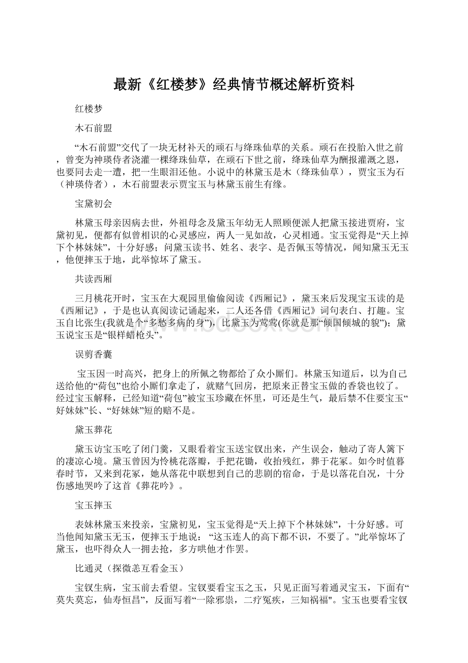 最新《红楼梦》经典情节概述解析资料Word文档下载推荐.docx