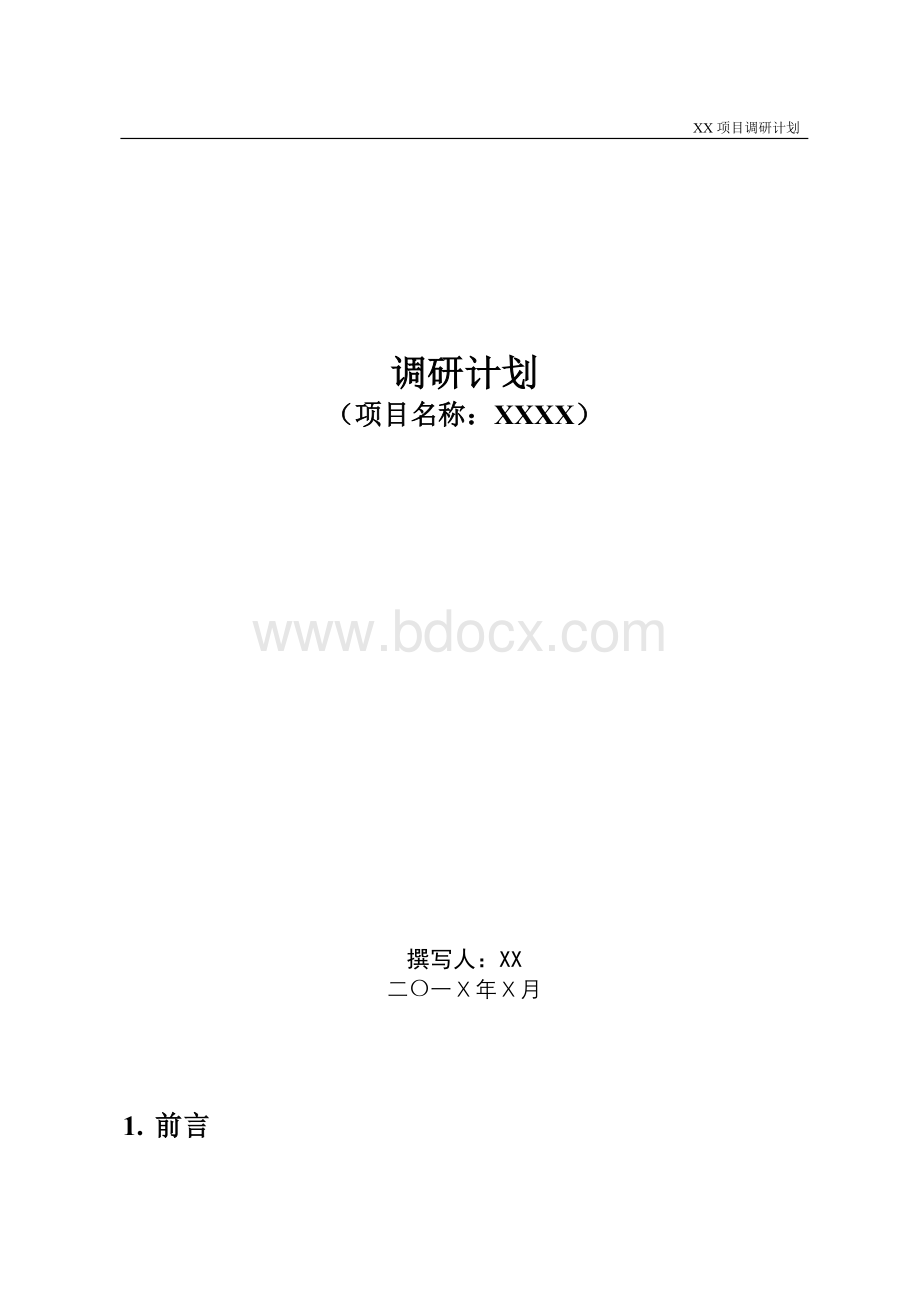 调研计划模板.doc