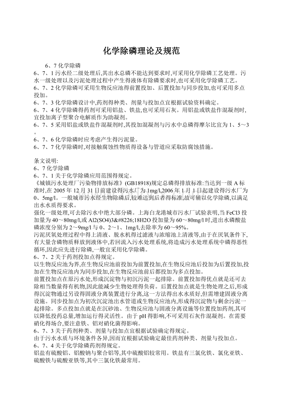 化学除磷理论及规范Word文档格式.docx