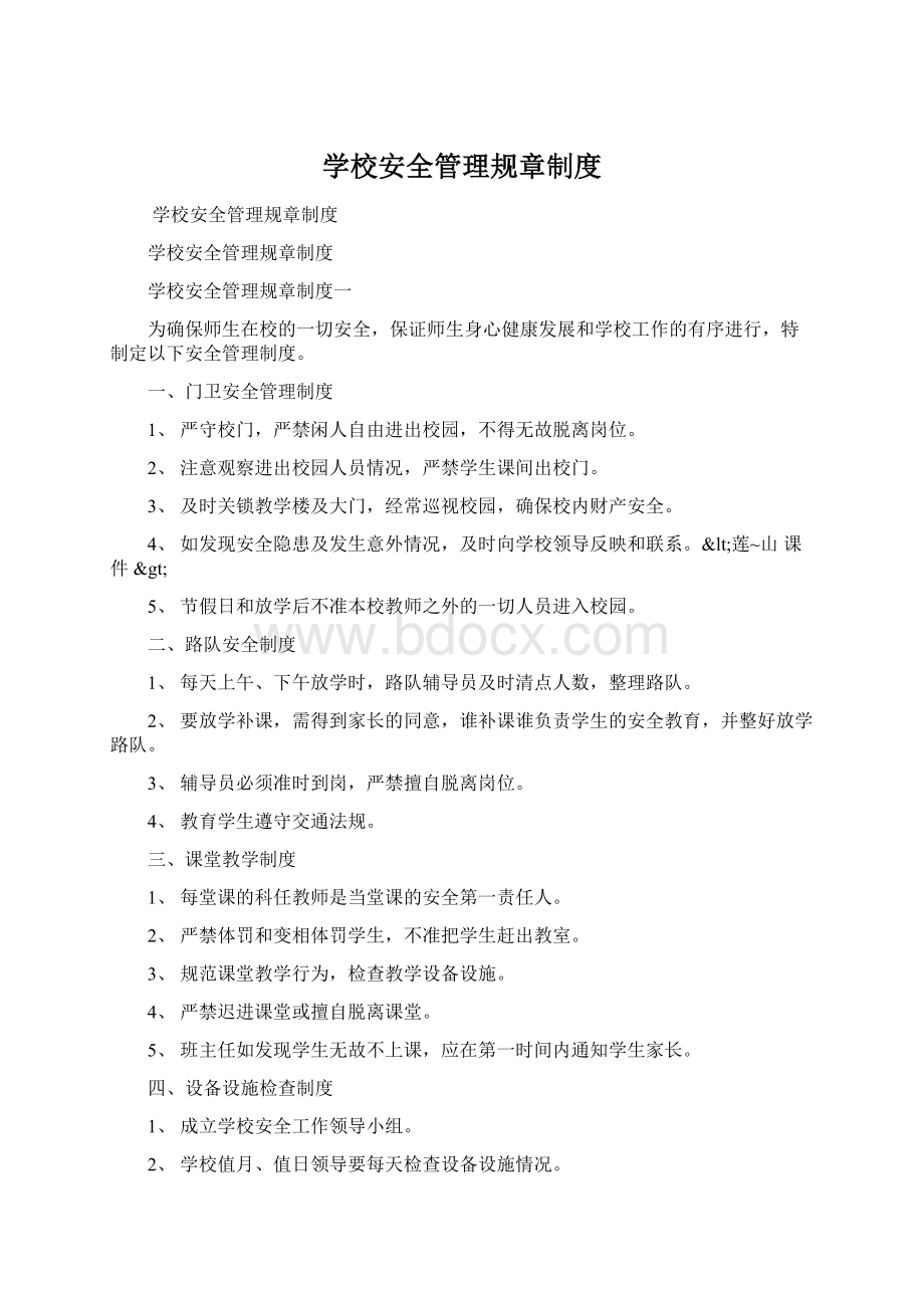 学校安全管理规章制度Word下载.docx