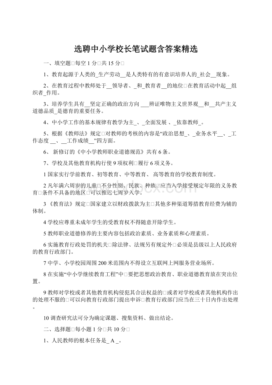 选聘中小学校长笔试题含答案精选.docx_第1页