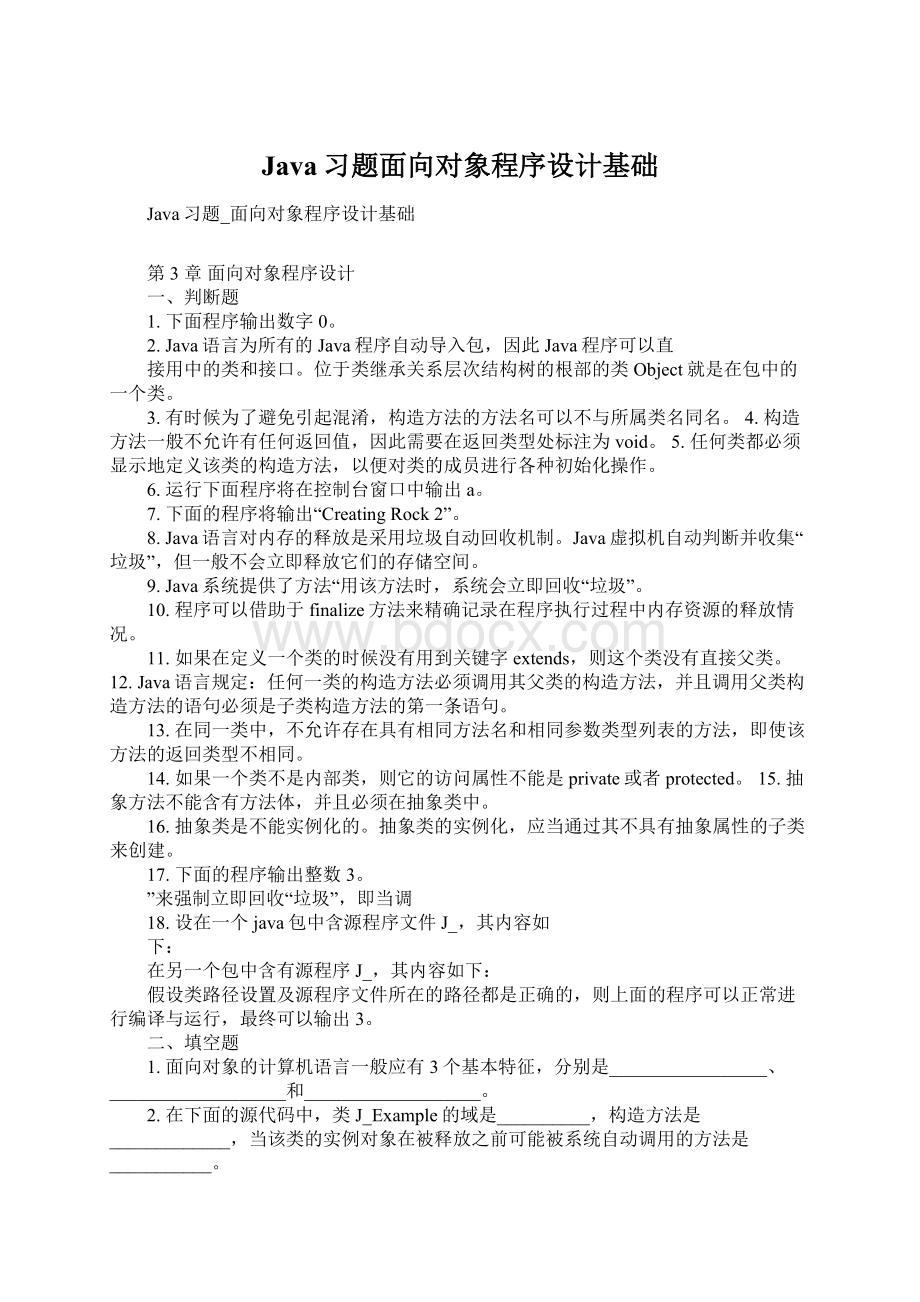 Java习题面向对象程序设计基础文档格式.docx