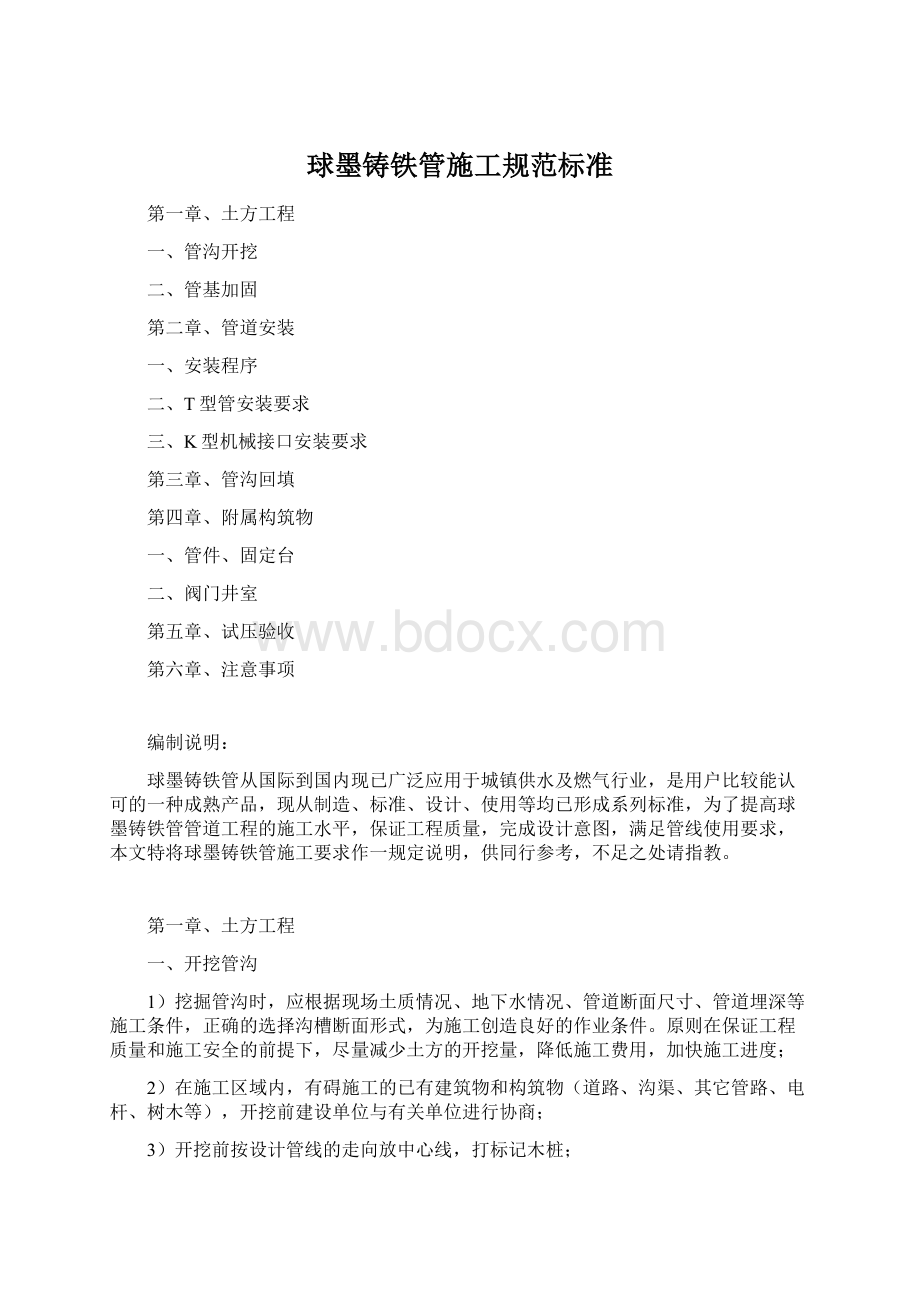 球墨铸铁管施工规范标准Word文件下载.docx