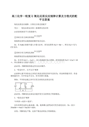 高三化学一轮复习 氧化还原反应规律计算及方程式的配平无答案.docx