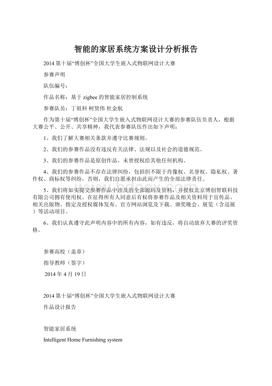 智能的家居系统方案设计分析报告.docx_第1页