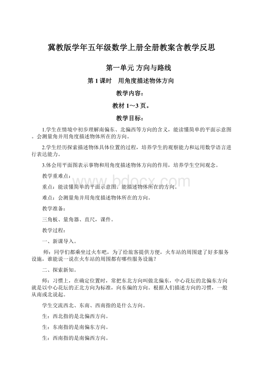 冀教版学年五年级数学上册全册教案含教学反思Word格式.docx_第1页