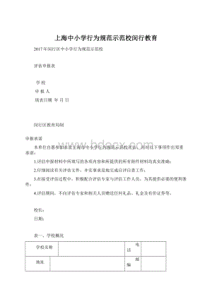 上海中小学行为规范示范校闵行教育Word文档下载推荐.docx